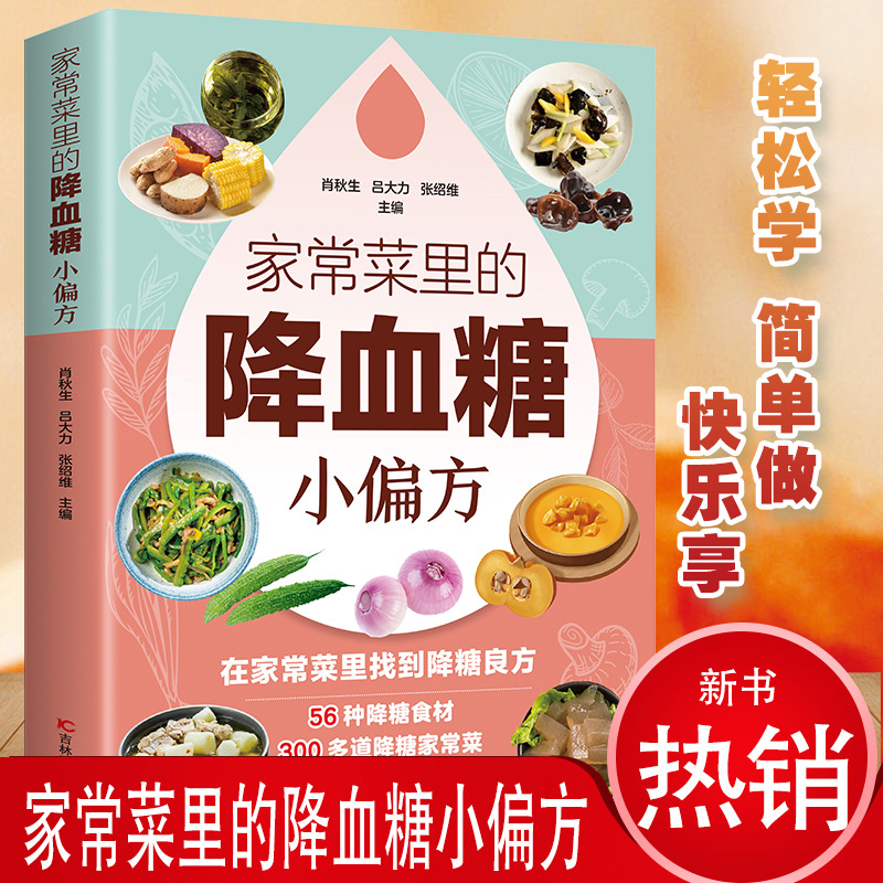 Home Cooking Chinese - 일상 요리로 혈당을 낮추는 홈메드icine: 건강한